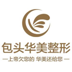 華美醫療美容醫院
