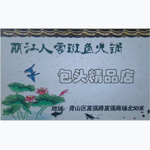 麗江人家斑魚火鍋(富強店)