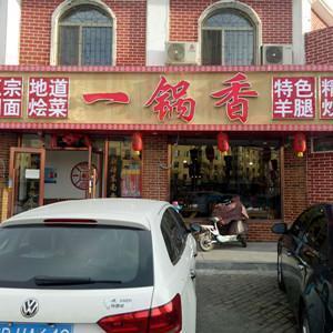 一鍋香正宗燜面地道燴菜(二分店)