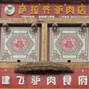 建飛驢肉食府