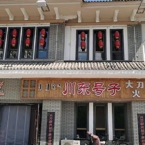川東號子重慶老灶火鍋（青山店）