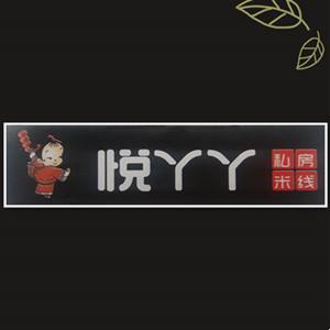 九原區悅丫丫私房米線店