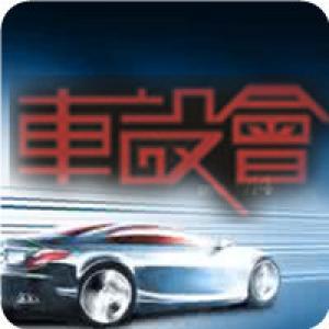 車設會汽車升級專家