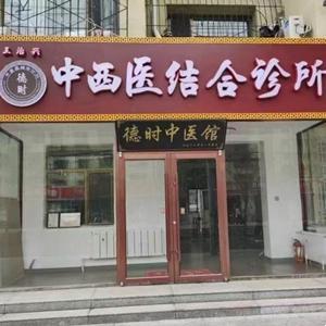 德時中醫館