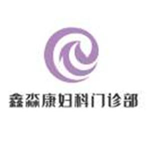 昆區鑫淼康婦科門診部