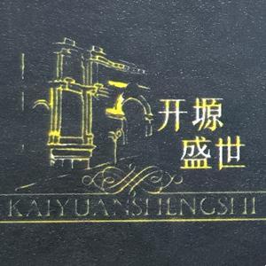 開塬盛世主題宴會