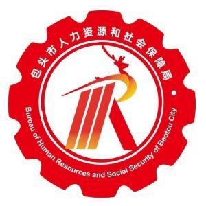 包頭市人力資源和社會保障局