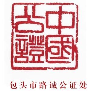 內蒙古自治區包頭市路誠公證處