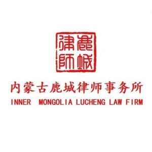 內蒙古鹿城律師事務所