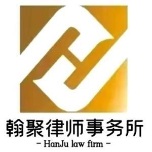 內蒙古翰聚律師事務所