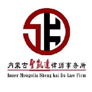 內蒙古圣凱達律師事務所