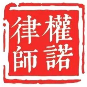 內蒙古權諾律師事務所
