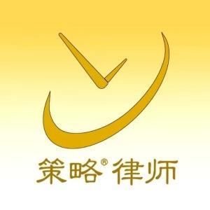 北京策略(包頭)律師事務所