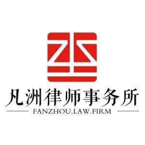 凡洲律師事務所