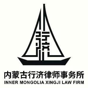 內蒙古行濟律師事務所