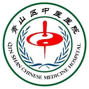 青山區中醫醫院