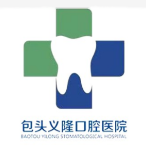 包頭義隆口腔醫院