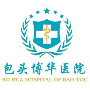 包頭博華醫院