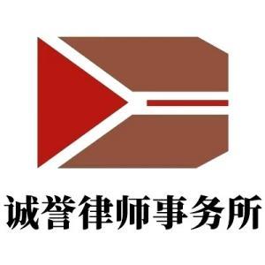 誠譽律師事務所