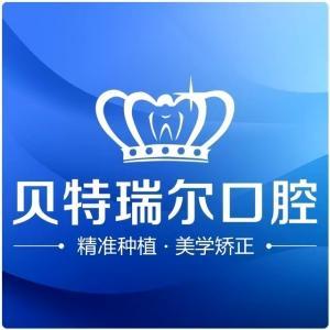 貝特瑞爾口腔連鎖機構（白云路店）