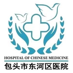 包頭市東河區醫院