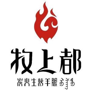 牧上都炭火烤羊腿(太陽城店)