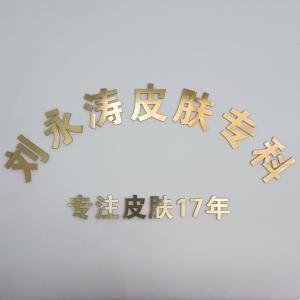 劉永濤皮膚科診所